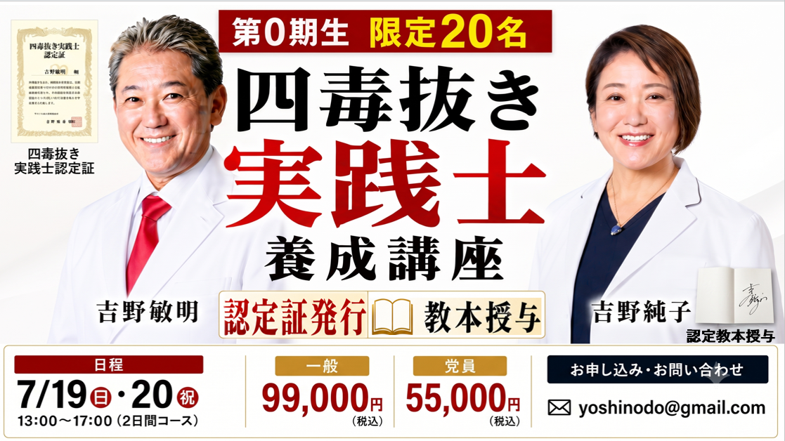 四毒抜き実践士養成講座 第0期生 限定20名 7月19日(日)・20日(祝) 13:00〜17:00