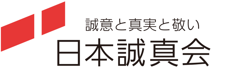 日本誠真会