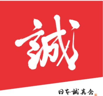 日本誠真会「誠」ロゴ